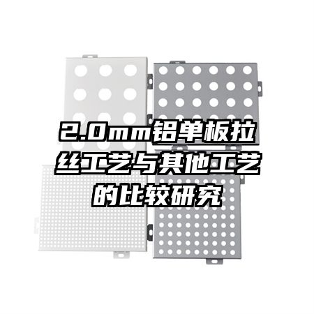 2.0mm鋁單板拉絲工藝與其他工藝的比較研究