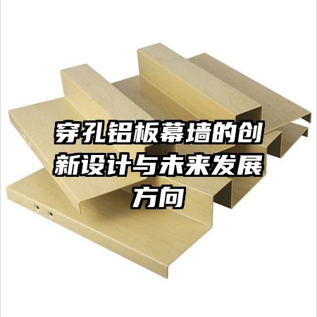 穿孔鋁板幕墻的創(chuàng)新設(shè)計(jì)與未來發(fā)展方向