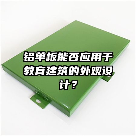 鋁單板能否應(yīng)用于教育建筑的外觀設(shè)計(jì)？