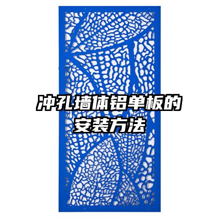 沖孔墻體鋁單板的安裝方法