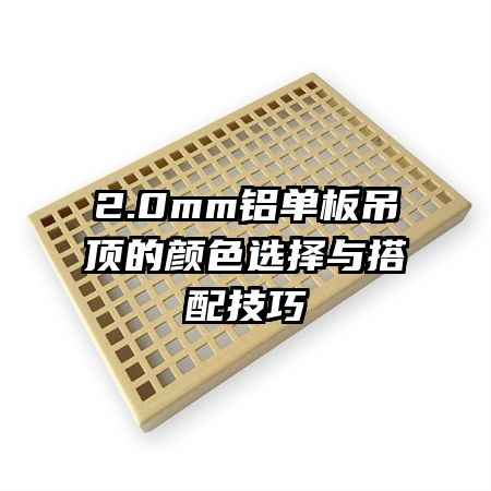 2.0mm鋁單板吊頂?shù)念伾x擇與搭配技巧