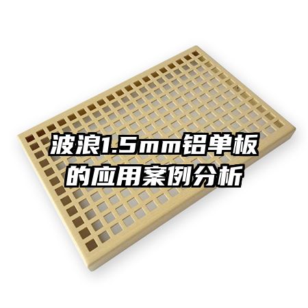 波浪1.5mm鋁單板的應(yīng)用案例分析