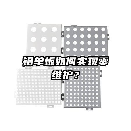 鋁單板如何實現(xiàn)零維護(hù)？